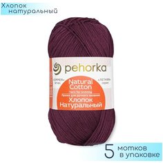 Пряжа Пехорка Хлопок натуральный 191 ежевика 100% хлопок 100г 425м 5шт