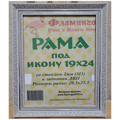 Рама под икону 19х24 Flamingo