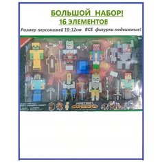 Набор фигурок Minecraft 16 предметов! Большой игровой набор Майнкрафт / Minecraft в подарочной упаковке! / Игровой набор детский N1
