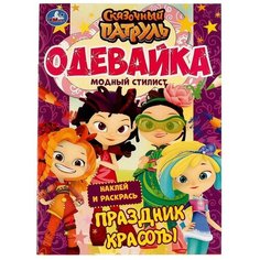 Модный стилист. Праздник красоты. Одевайка. Наклей и раскрась. Сказочный патруль. 16стр. Умка / раскраска