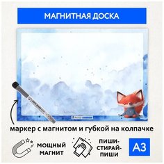 Магнитная доска А3, планер (планинг) магнитный на холодильник, магнит для заметок многоразовый, маркер с магнитом, Лисёнок №4, magnetic_board_fox_А3_4 ДАРИТЕПОДАРОК.РФ