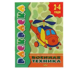 Раскраска "Военная техника"./В упаковке шт: 1 Литур