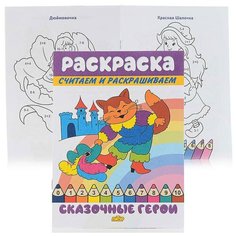 Раскраска. Считаем и раскрашиваем. Сказочные герои Литур