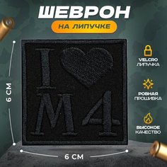 Нашивка "I love M4" (шеврон, патч, декор, аппликация, заплатка) на липучке Velcro на одежду Сибирская вышивальная фабрика