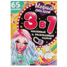 Модный стилист. Активити А4 3в1. 210х290мм, 12 стр. с раскраской + 75 наклеек. Умка / раскраски