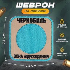 Нашивка "Чернобыль" (шеврон, патч, декор, аппликация, заплатка) на липучке Velcro на одежду Сибирская вышивальная фабрика
