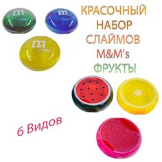 Cлаймы 6 видов M&Ms и фрукты набор слаймов клей для слайма набор для слайма жмяка слайм прозрачный лизун прилипалы игрушки слаймы для девочек