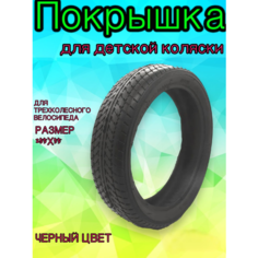 Покрышка 255х55 для трехколесного велосипеда и детской коляски Арбат Сервис