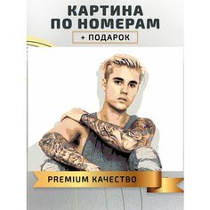 Картина по номерам Джастин Бибер / Justin Bieber холст на подрамнике 50*40