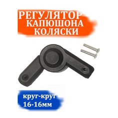 Регулятор-шарнир регулирования капюшона коляски круг-круг 16-16мм Арбат Сервис