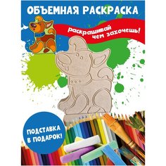 Раскраска 3D детская Собачка Бум