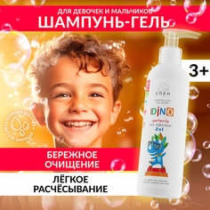 Шампунь-гель EDEN BOYS AND GIRLS детский 2 в 1 для волос и тела DINO все идеально 250 мл