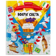 VoiceBook раскраска по номерам Вокруг света