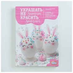 Набор для творчества "Сделай сам" "Украшать-не значит красить" Зайчики микс Домашняя кухня