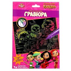 Гравюра Мульти Арт Сказочный патруль, SCRATCHART-CLR-SP1 цветная основа 1 шт.