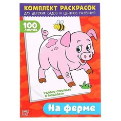 Раскраска «100 листов. На ферме» Буква Ленд