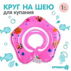 Круг детский на шею, для купания, «Рыбки», с погремушками, двухкамерный, цвет розовый Россия