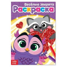 Раскраска "Весёлые зверята", А5, 12 стр, 1 шт. Sweet Home
