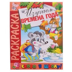 Раскраска "Скоро в школу. Изучаем времена года", 1 шт. Sweet Home