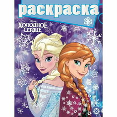 Раскраска "Холодное сердце", с глиттером на обложке Лев