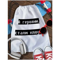 Мешок для сменной обуви White_ Мем - 4031 Brut Boxers