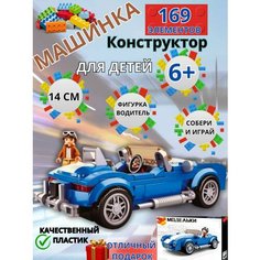 Конструктор "Классический транспорт" 169 деталей для детей от 5 до 14 лет Sluban