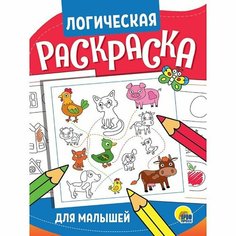 Раскраска 978-5-378-32411-8 Логическая. Для малышей Проф Пресс