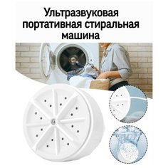 Ультразвуковая мини стиральная машинка / портативная для путешествий / компактная для дома и дачи Turbine Wash