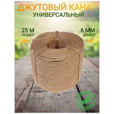 Джут-Канат шнур для рукоделия 25м 6мм Shop Vesta