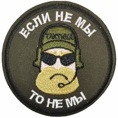 Патч шеврон с вышивкой для одежды на липучке Если не мы то не мы олива [ / ] Bars