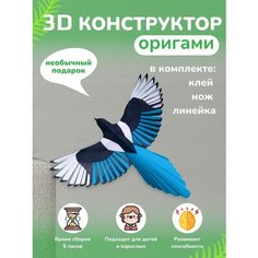 3D - конструктор оригами конструктор для сборки полигональной фигуры Бумажная логика