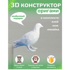 3D - конструктор оригами конструктор для сборки полигональной фигуры Бумажная логика
