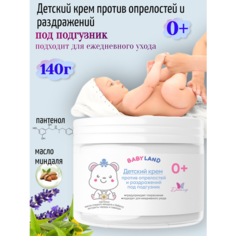 BABY LAND Детский крем против опрелостей и раздражений под подгузник 0+ диталир 140 г.