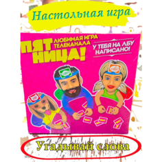 Настольная игра Пятница развлекательная игра Toys Cute