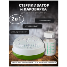Стерилизатор для детских бутылочек / Подогреватель детского питания Пароварка для свч россия