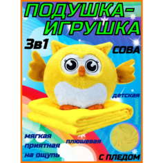 Подушка-игрушка Сова с пледом 3-в-1/Детская плюшевая игрушка с пледом "Сова" - 43x33см, желтая ОПМИР
