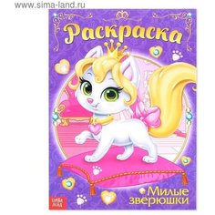 Раскраска для девочек «Милые зверюшки», 16 стр, формат А4 Буква Ленд