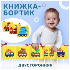 Мягкая книжка-бортик на кроватку Паровозик, 14 х 14 см, с шуршалкой Нет бренда