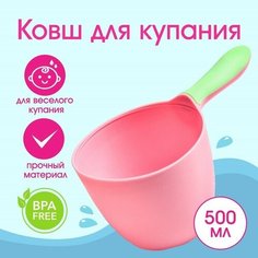 Ковш для купания и мытья головы, детский банный ковшик, хозяйственный , 500 мл, цвет микс Мастер