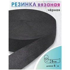 Эластичная широкая резинка черная ширина 5 см. для одежды, шитья, рукоделия, эластичная лента тесьма 5 метров Vidmart