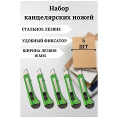 Канцелярский нож, строительный, с фиксатором. Лезвие для канцелярского ножа 18 мм. Комплект 5 шт. Цвет зеленый Staff