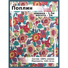 Поплин/ Хлопок принтованный / натуральная ткань для шить и рукоделия То, что надо!