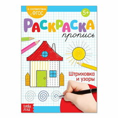 Раскраска пропись "Штриховка и узоры", 20 стр. Буква Ленд