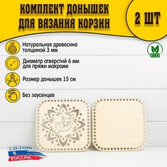 Квадратная заготовка для вязания, 150х150х3мм, пряжа макраме, узор 07 D.S