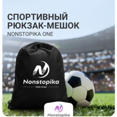 Школьный спортивный мешок сумка рюкзак для хранения сменной обуви для мальчика, девочки Nonstopika Sport, черный