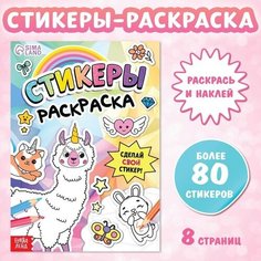 Книга "Стикеры раскраска. Сделай свой стикер!" Нет бренда
