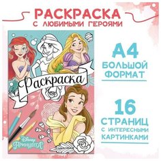 Раскраска, А4, 16 стр, Принцессы Нет бренда