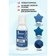 Краситель для мыла и слаймов KREDA Hobby голубой №06 водорастворимый гелевый, 25г