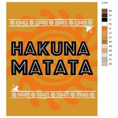 Картина по номерам V-731 "Hakuna Matata", 40x50 см Brushes Paints