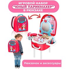 Игровой тематический набор Юный визажист-парикмахер в рюкзаке Postmart